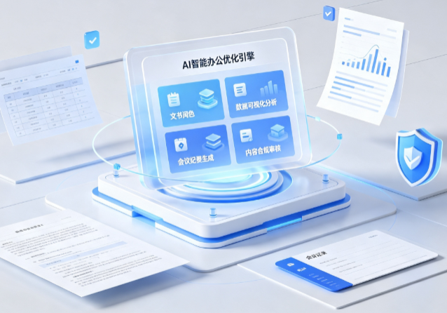 屯留县AI重构现代办公体系 智能优化引擎助力企业轻量化高效运营