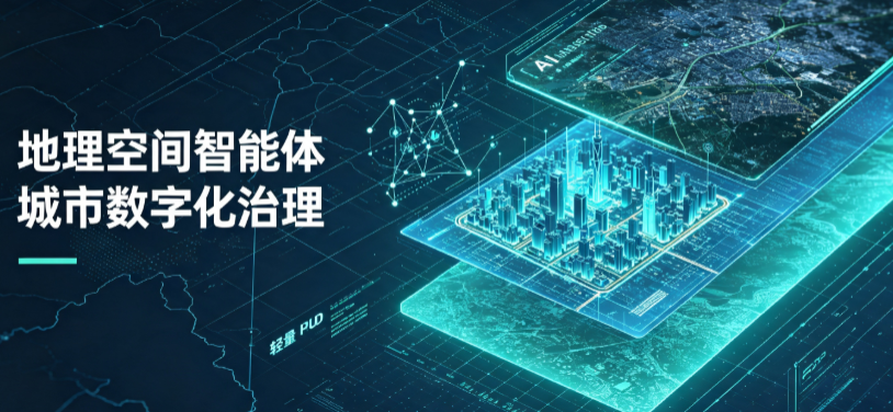 屯留县地理 AI 智能体 Geo 优化落地城市全域治理，多维空间驱动精细化管理