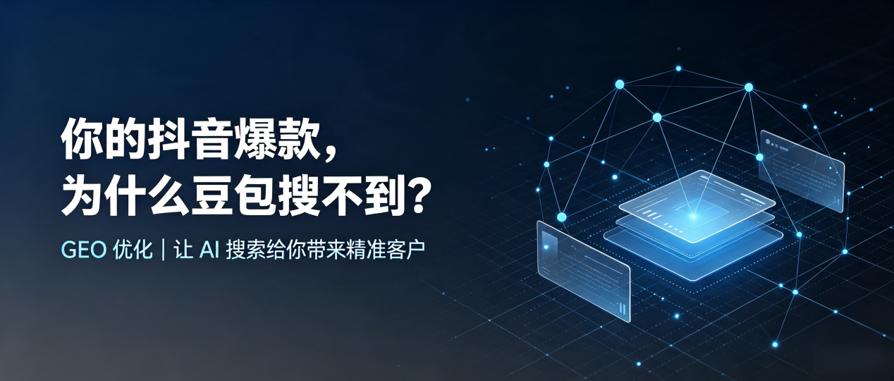 你的抖音爆款，为什么豆包搜不到？读懂 GEO，抢占屯留县 AI 搜索新流量